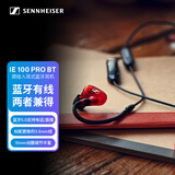 森海塞尔（Sennheiser） IE100PRO WIRELESS RED 入耳式专业有线无线蓝牙耳机两用监听耳机