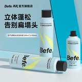 BeFe空气感哑光定型喷雾288ml*2+100ml 持久自然蓬松卷直发男女高颅顶