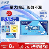 安尔乐卫生巾日夜用蓝芯瞬吸245mm*14+275mm*6【品牌直供 安心品质】