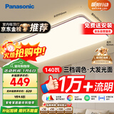 松下（Panasonic）吸顶灯全光谱护眼140W三档调色客厅大灯【国家补贴】【包安装】