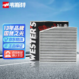 韦斯特活性炭双效空调滤清器MK9262(适配18-20款五菱宏光S/宏光V)