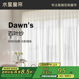 水星家纺纱帘透光不透人客厅阳台窗纱窗帘白纱穿孔款250宽×200高cm(单开)