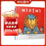 狮子就是狮子 儿童健康启蒙 增强自我保护意识 3-6岁（启发出品）