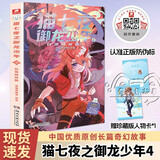 猫七夜之御龙少年4：日落峡谷篇暑假作业 一升二暑假衔接 小升初暑假衔接 奇喵君故事漫画实体小说书少年奇幻冒险故事书 