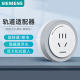 西门子（SIEMENS）旗舰款轨道插座 明装可移动轨道适配器 10A五孔模块 白色