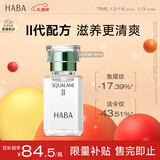 HABA2代植物型鲨烷精纯美容油15ml 紧致淡纹 以油养肤 新年礼物