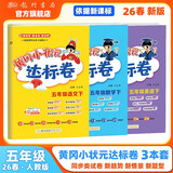 2026年春季黄冈小状元达标卷五年级下册语文数学英语3本套装人教版小学5年级下（套装共3册）