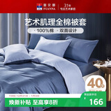 富安娜家纺 纯棉被套单件全棉被罩双人加大 1米8床(230*229cm)极简