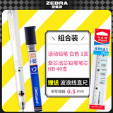 斑马牌（ZEBRA）组合套装【好运加倍】不易断芯绘图活动铅笔  铅笔铅芯套装