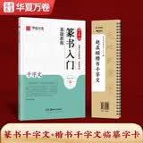 华夏万卷赵孟俯毛笔字帖碑帖原贴范文书法技法精解视频讲解 赵孟頫千字文搭配入门基础教程 毛笔软笔隶书字帖
