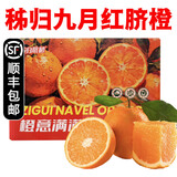 【顺丰】新鲜脐橙  湖北秭归九月红脐橙甜橙子新鲜当季水果 9斤中果 25-28个