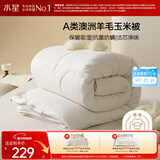 水星家纺被子澳洲羊毛羊毛玉米春秋被秋冬被子被芯约5.4斤220*240cm