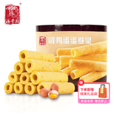 澳丰园 咸鸭蛋蛋卷皇208g 罐装咸蛋黄鸡蛋卷 澳门风味点心零食糕点早餐
