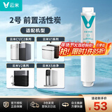 云米（VIOMI） 净水器滤芯 适配云米C1/2、V1/2、X5厨下400/500/600G滤芯 2号前置活性炭滤芯