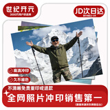 世纪开元 洗照片高清冲印相片打印晒手机照冲洗服务定制作相册塑封家庭全家福情侣5英寸30张R