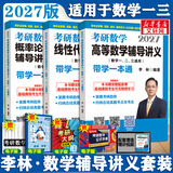 【6套卷现货】2027/2026李林考研数学 李林880数二2026 李林四六套卷 数学一数学二数学三  可搭肖秀荣徐涛张剑张宇汤家凤考研真相 【27版】辅导讲义套装 高数+线代+概率  数一三
