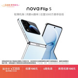 华为 nova Flip S 256GB 天青蓝 SGS 120万次弯折耐久认证 鸿蒙AI趣玩 后置5000万悬停自拍智能手机