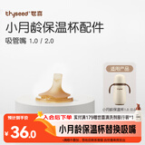 世喜保温杯配件（吸管嘴）适配2.0小月龄保温杯