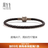 周生生【细绳】串珠配绳3mm细版手绳 转运珠皮绳男女定价 皮绳-深啡 A17