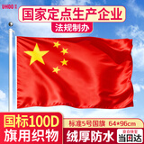 优和（UHOO）5号国旗五星红旗 64*96cm 中国国旗 纳米防水防晒学校户外商场室外道旗国庆节 1面旗帜6195