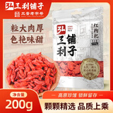 弘三利铺子红枸杞子头茬特级枸杞200g新货宁夏南北干货火锅食材