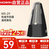 莫森（MOSEN）MS-29机械节拍器 钢琴小提琴吉他古筝调音器通用节奏节拍器 黑色