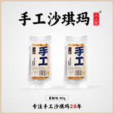人人家手工沙琪玛80g*2包传统糕点夜宵休闲食品早餐零食蛋酥味萨其马
