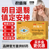 [君盛强]消朦片 0.51g*9片 10盒装 君盛强玉胆消朦片明目退翳镇定安神角膜云翳白内障白斑翳神经衰弱 明目退翳安神