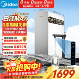 美的（Midea）【白泽Max 1600G】家用0阻垢剂净水器6年RO反渗透厨下式净饮机过滤器 顶配通量  智慧触控屏升级