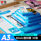 晨光（M&G）过塑膜塑封膜A3/50张 80mic 307*430mm透明高清文件照片过塑机塑封机膜优质专用护卡膜ASC99391