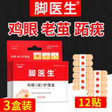 脚医生鸡眼贴3盒去脚根去肉刺药膏脱落鸡眼膏手足跟老茧跖疣成人专用
