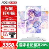 AOC国家补贴20%大师5800 23.8英寸游戏电脑一体机台式电脑(13代酷睿i5-13420H 16G 512GB 升降旋转)白