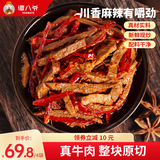 谭八爷麻辣牛肉休闲零食招牌冷吃系列四川特产冷吃熟即食下酒菜 100g*4袋（麻辣）