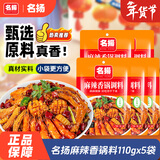 名揚名扬麻辣香锅110g*5袋火锅底料四川香辣麻辣干锅调味料家用袋装