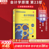 正版包邮 会计学原理 第23版 约翰 怀尔德 肯 肖 芭芭拉 基亚佩塔 著 中国人民大学出版社 工商管理经典译丛 新华书店旗舰店图书书籍 图书