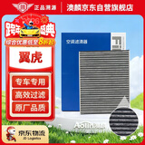 澳麟活性炭汽车空调滤芯滤清器/福特翼虎(1.5T/1.6T/2.0T)13款至今