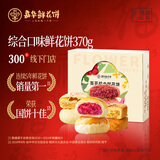 嘉华鲜花饼百花综合礼盒370g零食糕点早餐年货玫瑰茉莉山楂桂花栗子酥