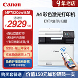 佳能MF655Cdw MF657Cdw MF667Cdw MF752Cdw A4彩色激光打印机一体机自动双面复印扫描机无线家用办公 MF752Cdw【无线三合一+自动双面】33页/分 官方标配【自带原