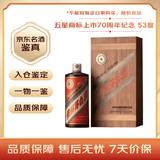 茅台五星商标上市70周年纪念 53度 500ml 单瓶装（随机编号发货）