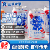 蓝带（Blue Ribbon）普啤 11度330ml*24听整箱装精酿鲜啤酒