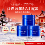 资生堂水之印蓝罐焕白面霜90g*3五合一提亮保湿透亮护肤套装女生日礼物