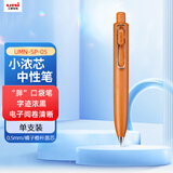 uni三菱 UMN-SP-05小浓芯胖系列0.5mm迷你按动中性笔速干签字笔 橘子橙杆