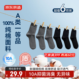 京东京造【100%纯棉10A抗菌】秋冬袜子男防臭透气休闲商务中筒袜 黑灰