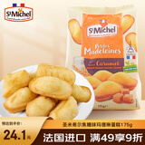 圣米希尔焦糖味玛德琳蛋糕175g法国百年品牌办公室小零食早餐下午茶 