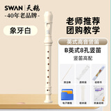 天鹅（SWAN）英式8孔竖笛D2儿童小学生专用高音笛子专业演奏级乐器象牙白