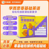 学而思零基础英语 包含英语入门阶段必备的基础知识和核心技能 字母、自拼、对话三步入门层层进阶   儿童年货节送礼