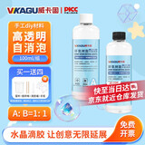 威卡固/VIKAGU 环氧树脂ab胶水晶滴胶手工diy材料高透明快干液体树脂胶1:1双组份VG325 100ml/组