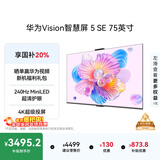 华为Vision智慧屏 5 SE 75英寸 鸿蒙AI搜片MiniLED国家补贴Mate 80投屏好搭档平板电视机HD75KULU