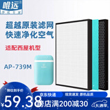 唯远 适配西屋空气净化器过滤网滤芯 AP-739M
