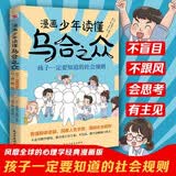 漫画少年读懂乌合之众 : 孩子一定要知道的社会规则（风靡全球的心理学经典漫画版，孩子成长期社会认知必备书，揭秘群体心理，拒绝盲目跟风，让孩子学会理性判断，学习交友两不误！） 